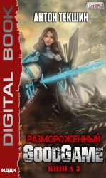 Скачать Размороженный. Книга 3. GoodGame бесплатно