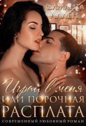 Скачать Играй в меня, или Порочная расплата бесплатно