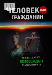 Скачать Человек или гражданин бесплатно