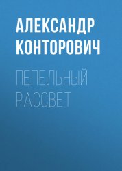 Скачать Пепельный рассвет бесплатно