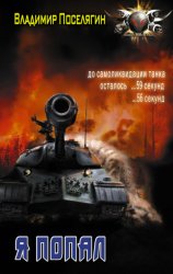 Скачать Я попал бесплатно