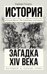 Скачать Загадка XIV века бесплатно