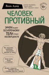 Скачать Человек Противный. Зачем нашему безупречному телу столько несовершенств бесплатно