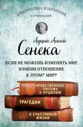 Скачать Сенека. Собрание сочинений бесплатно