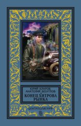 Скачать Конец Хитрова рынка бесплатно