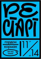 Скачать Рестарт бесплатно