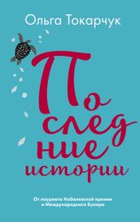 Скачать Последние истории бесплатно