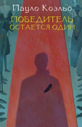 Скачать Победитель остается один бесплатно