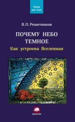 Скачать Почему небо темное. Как устроена Вселенная бесплатно