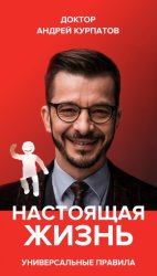 Скачать Настоящая жизнь. Вам шашечки или ехать? Универсальные правила бесплатно