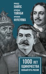 Скачать 1000 лет одиночества. Особый путь России бесплатно