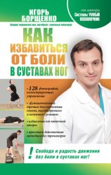 Скачать Как избавиться от боли в суставах ног бесплатно