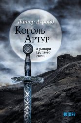 Скачать Король Артур и рыцари Круглого стола бесплатно
