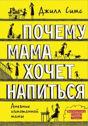 Скачать Почему мама хочет напиться бесплатно