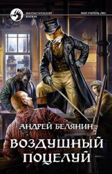 Скачать Воздушный поцелуй бесплатно