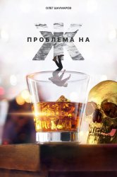 Скачать Проблема на Ж бесплатно