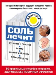 Скачать Соль лечит суставы и связки, астму, ангину и бронхит, остеохондроз бесплатно