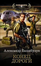 Скачать Конец дороги бесплатно