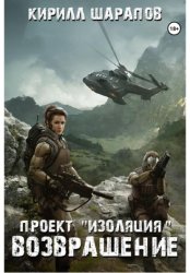 Скачать Проект «Изоляция». Возвращение бесплатно