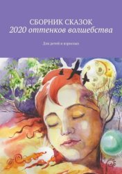 Скачать 2020 оттенков волшебства. Для детей и взрослых бесплатно