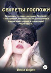 Скачать Секреты госпожи бесплатно