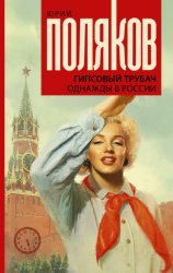 Скачать Гипсовый трубач. Однажды в России бесплатно