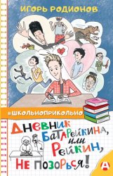 Скачать Дневник Батарейкина, или Рейкин, не позорься! бесплатно