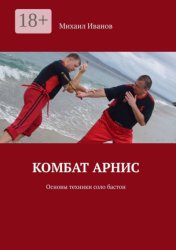 Скачать Комбат арнис. Основы техники соло бастон бесплатно