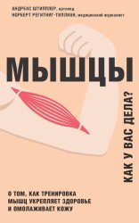 Скачать Мышцы. Как у вас дела? О том, как тренировка мышц укрепляет здоровье и омолаживает кожу бесплатно
