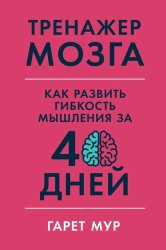 Скачать Тренажер мозга бесплатно