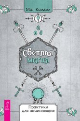 Скачать Светлая магия. Практики для начинающих бесплатно