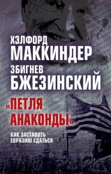 Скачать «Петля анаконды». Как заставить Евразию сдаться бесплатно