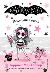 Скачать Подводный отель бесплатно