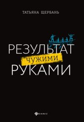 Скачать Результат чужими руками. Путеводитель для руководителей бесплатно