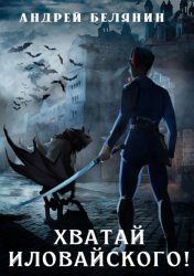 Скачать Хватай Иловайского! бесплатно