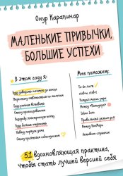 Скачать Маленькие привычки, большие успехи. 51 вдохновляющая практика, чтобы стать лучшей версией себя бесплатно