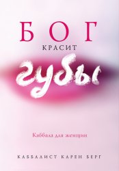 Скачать Бог красит губы. Каббала для женщин бесплатно