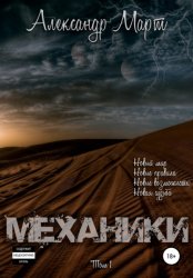 Скачать Механики. Том 1 бесплатно