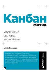 Скачать Канбан Метод. Улучшение системы управления бесплатно