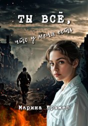 Скачать Ты все, что у меня есть бесплатно
