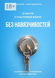 Скачать 15 шагов к счастливой жизни без навязчивостей. Как избавиться от навязчивых мыслей и действий бесплатно
