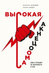 Скачать Высокая самооценка. Книга-тренажер по уверенности в себе бесплатно