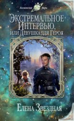 Скачать Экстремальное интервью, или Девушка для героя бесплатно