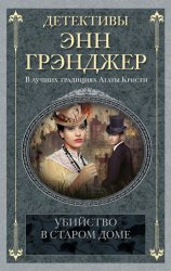 Скачать Убийство в старом доме бесплатно