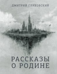 Скачать Рассказы о Родине бесплатно