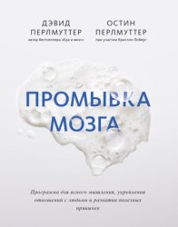 Скачать Промывка мозга. Программа для ясного мышления, укрепления отношений с людьми и развития полезных привычек бесплатно