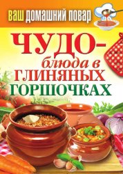 Скачать Чудо-блюда в глиняных горшочках бесплатно
