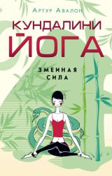 Скачать Кундалини-йога. Змеиная Сила бесплатно