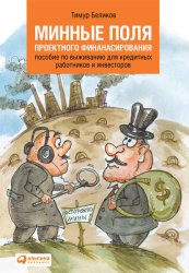 Скачать Минные поля проектного финансирования. Пособие по выживанию для кредитных работников и инвесторов бесплатно