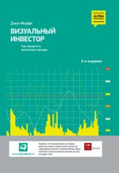 Скачать Визуальный инвестор. Как выявлять рыночные тренды бесплатно